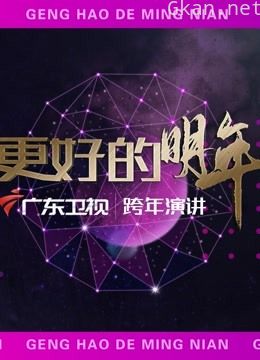 广东卫视2022“更好的明年”跨年演讲