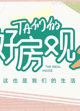 ta们的好房观( 第二季)
