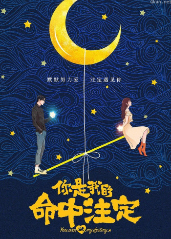 你是我的命中注定·逗趣花絮