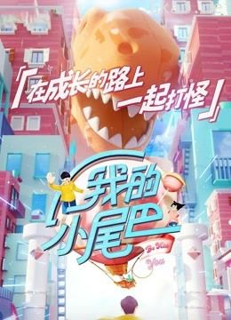 《我的小尾巴》精彩合集呀