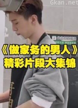 【做家务的男人2】大合集