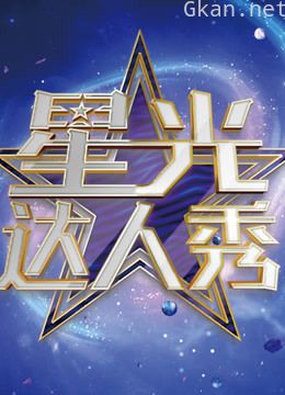 星光达人秀