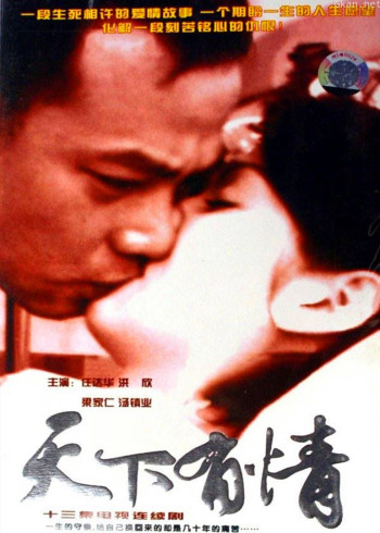 天下有情之天涯路