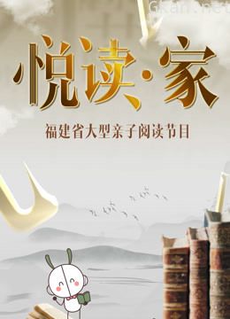 悦读·家 第二季