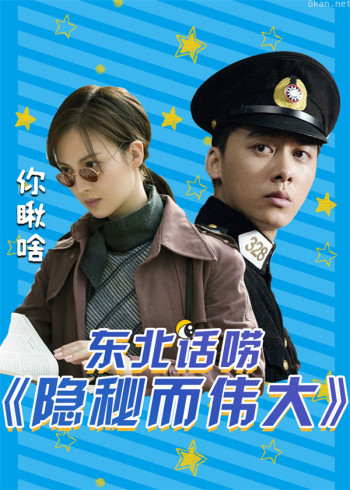 东北话唠《隐秘而伟大》