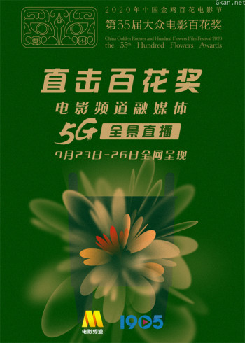 第35届百花奖闭幕式入场仪式及颁奖典礼盛况