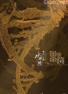 国家宝藏 第三季
