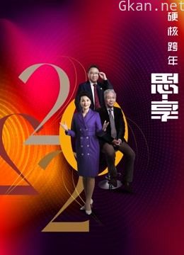 东南卫视2022跨年晚会