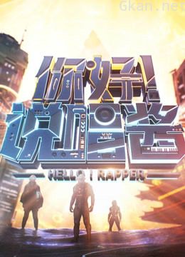 你好说唱酱 第三季