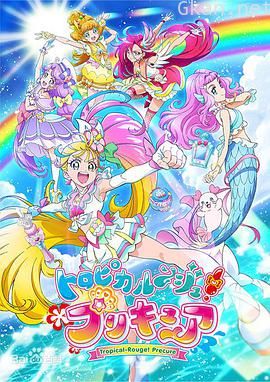 Tropical-Rouge!光之美少女