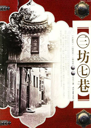 三坊七巷