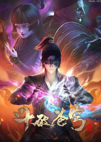 斗破苍穹 第四季