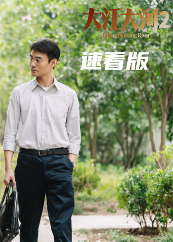 大江大河2·速看版