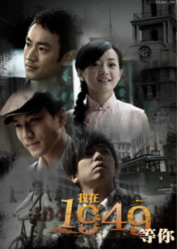 我在1949,等你