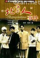 “北京人”事件