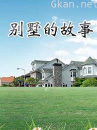 别墅的故事