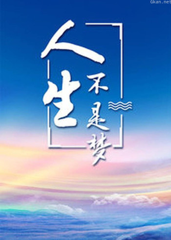 人生不是梦