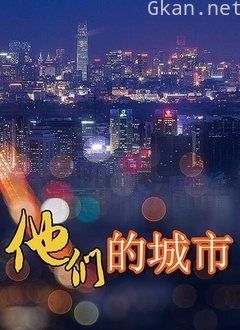 他们的城市