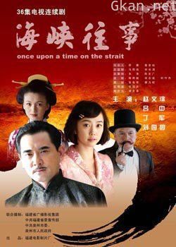 海峡往事