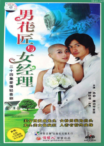 男花匠与女经理
