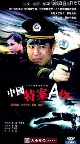 特案A组