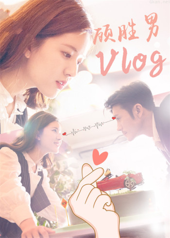 我，喜欢你·顾胜男vlog