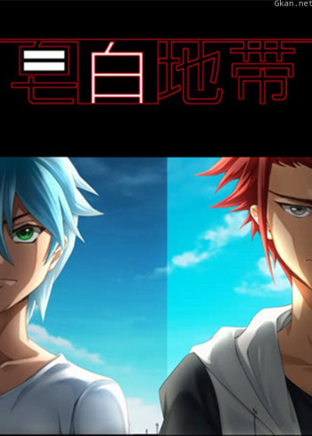 皂白地带 第一季