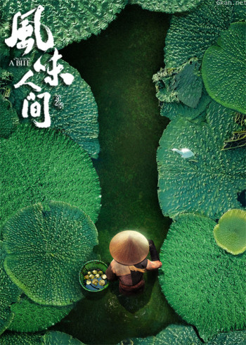 风味人间2·在线云游