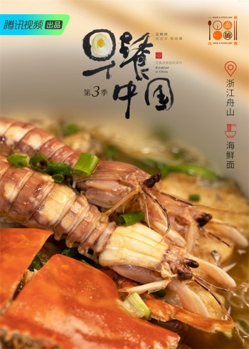 早餐中国 第三季-美味纯享