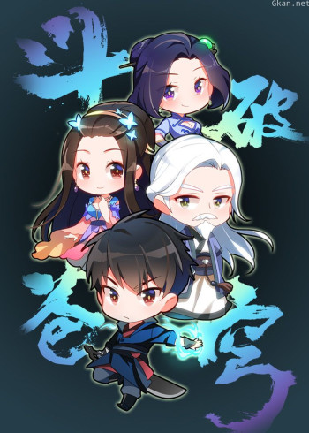 斗破·Q版小剧场