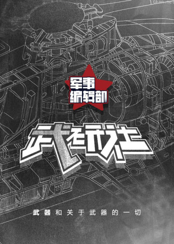 军事编辑部 武研社