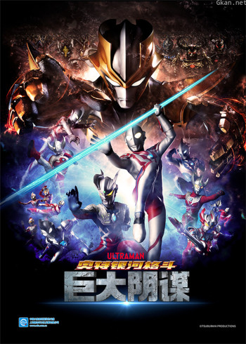 奥特银河格斗 巨大阴谋 日语版