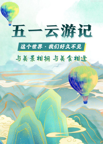 五一云游季