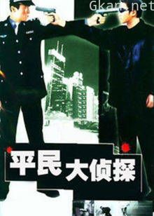 平民大侦探