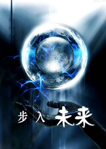 步入未来