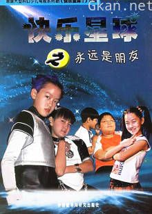 快乐星球 第4部