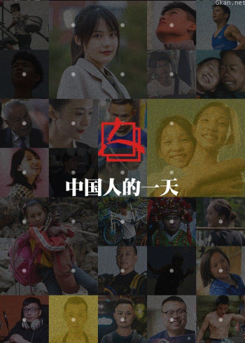 中国人的一天-给生活加把劲