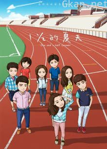 一又二分之一的夏天