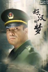 好汉的梦