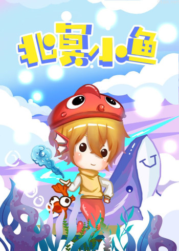 北冥小鱼动漫周边
