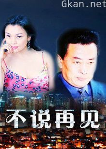 不说再见2000