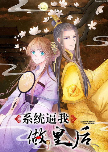 系统逼我做皇后·动态漫