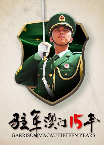 驻军澳门15年