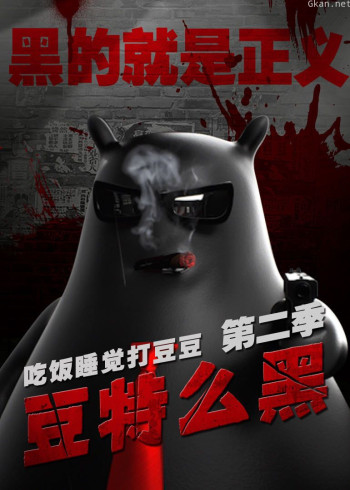 吃饭睡觉打豆豆 第二季 豆特么黑