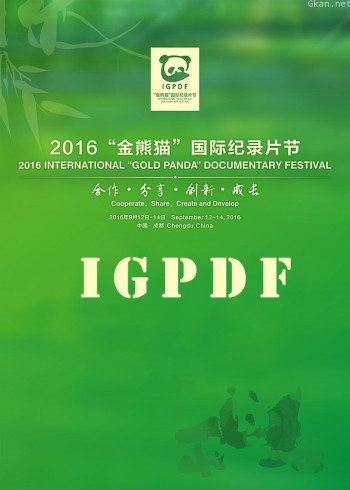 2016金熊猫国际纪录片展播