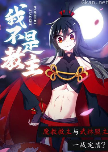 动态漫画·我不是教主