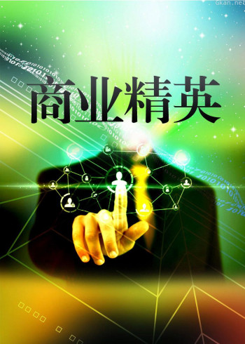 商业精英