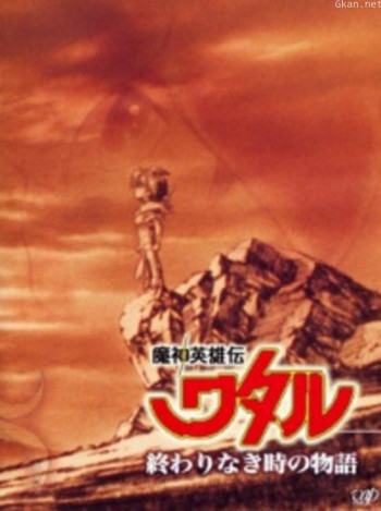 魔神英雄传 永恒传说