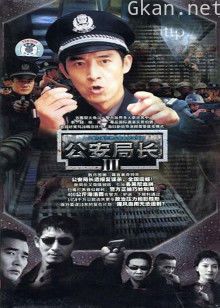 公安局长3