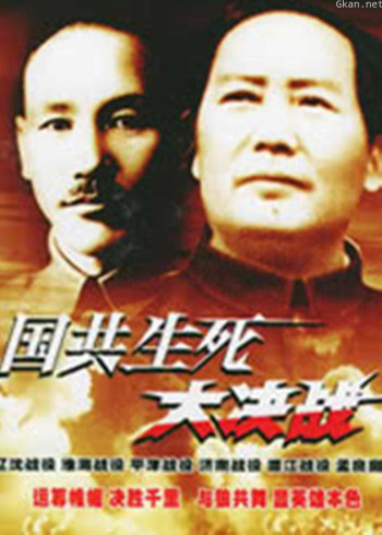国共大决战